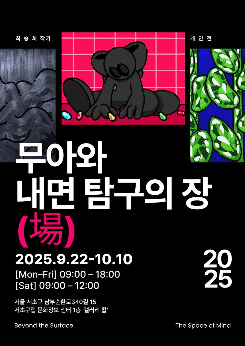 최 승희 개인전 <무아와 내면 탐구의 장(場)>
