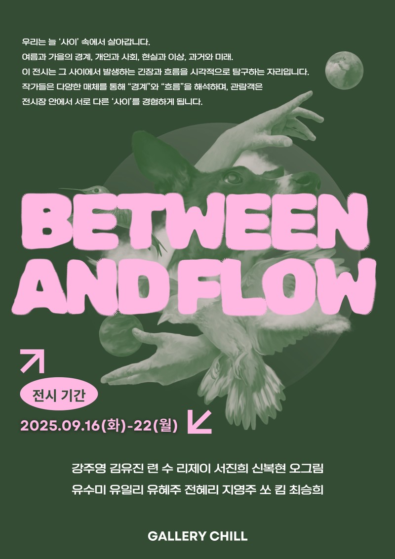<Between and flow : 사이, 그리고 흐름> 기획전