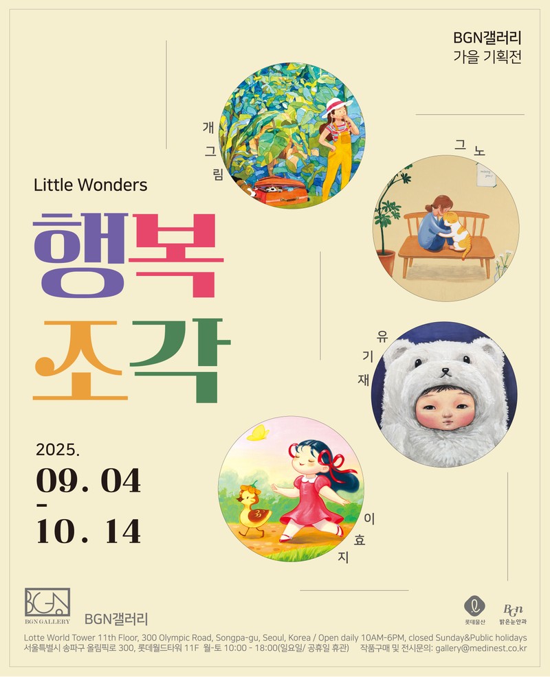 행복조각 Little Wonders