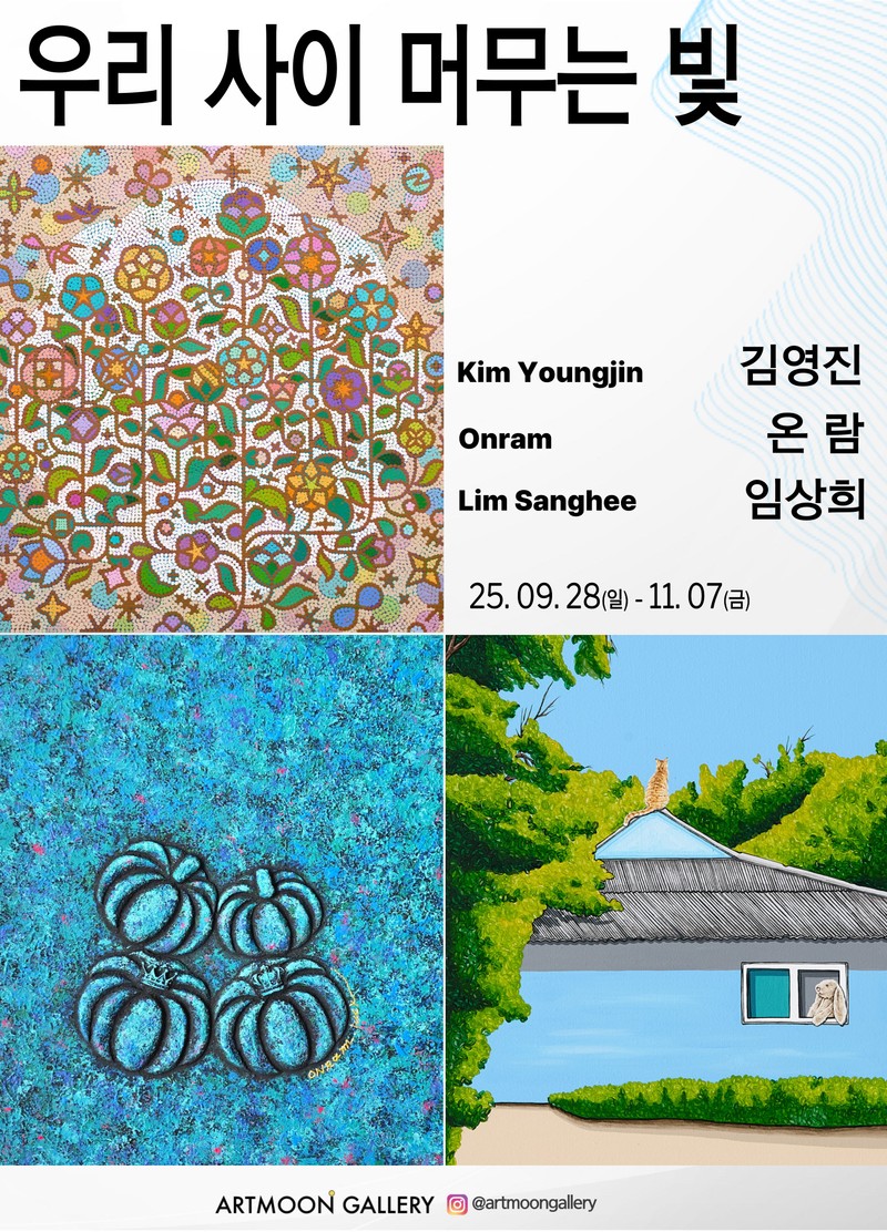 우리 사이 머무는 빛