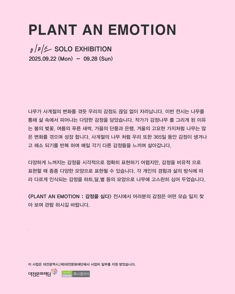 이미소 개인전 PLANT AN EMOTION