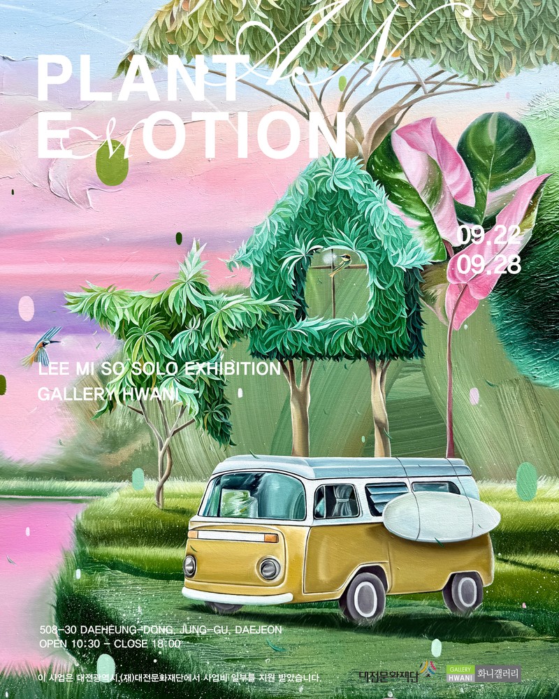 이미소 개인전 PLANT AN EMOTION