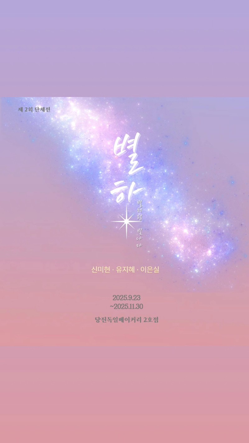 별하 단체전