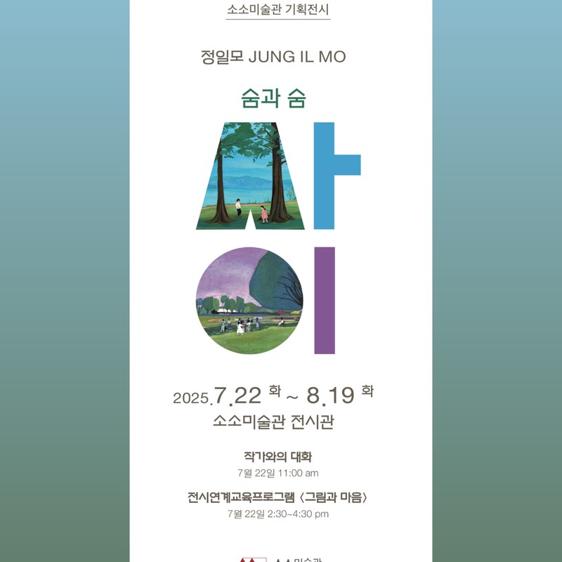 숨과 숨 사이
