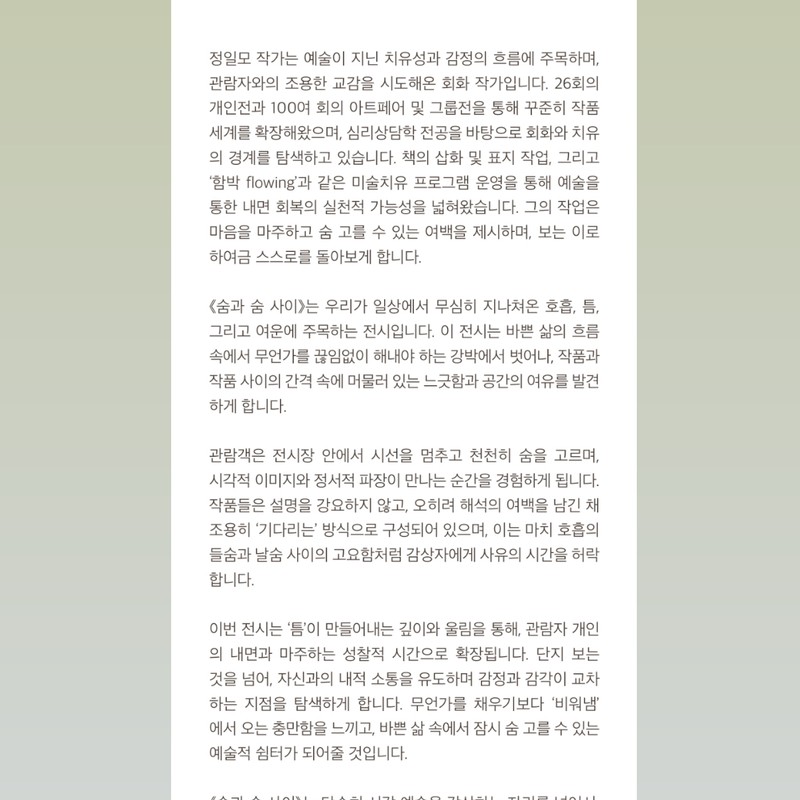 숨과 숨 사이