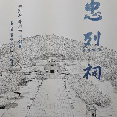 리석-충렬사