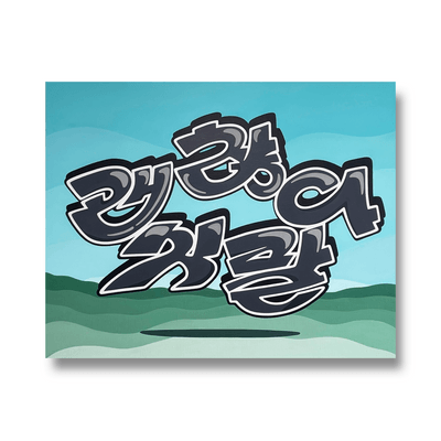 임현택-괜찮아 싯팔