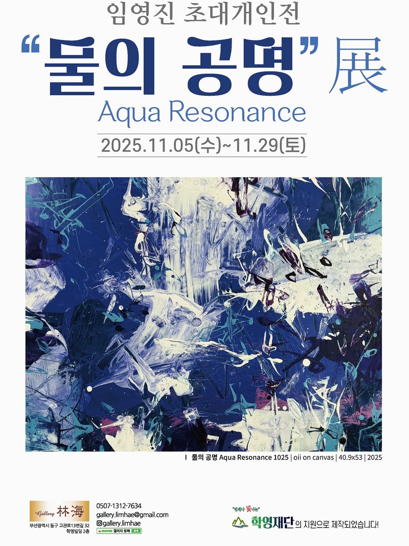 물의 공명 Aqua Resonance 전