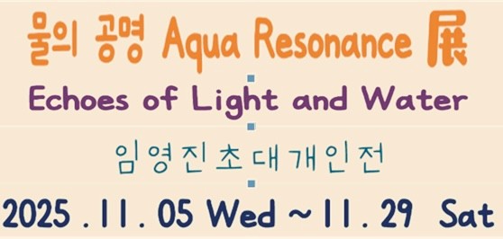 물의 공명 Aqua Resonance 전