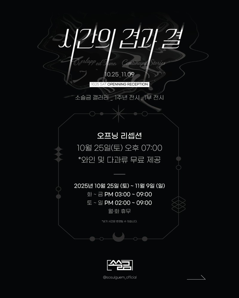 시간의 겹과 결_소슬금 갤러리 1주년