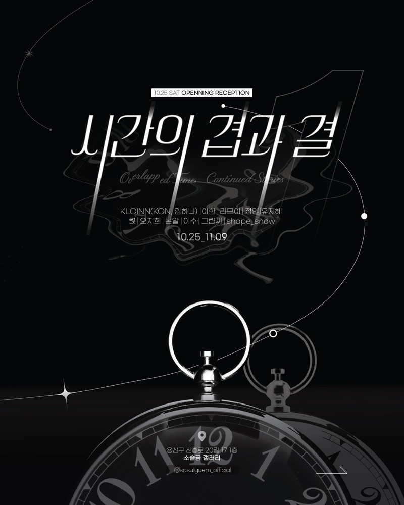 시간의 겹과 결_소슬금 갤러리 1주년