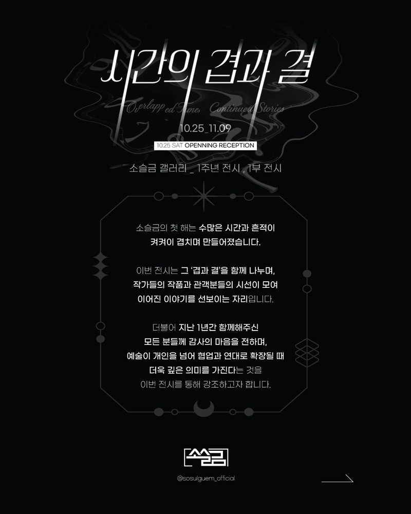 시간의 겹과 결_소슬금 갤러리 1주년