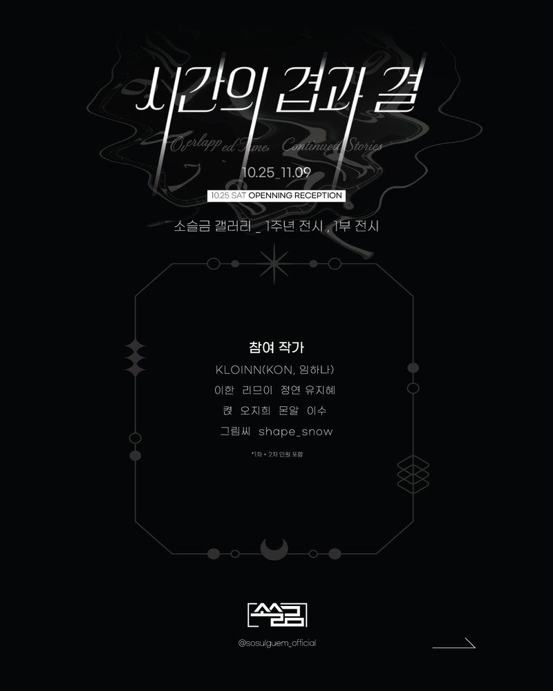시간의 겹과 결_소슬금 갤러리 1주년