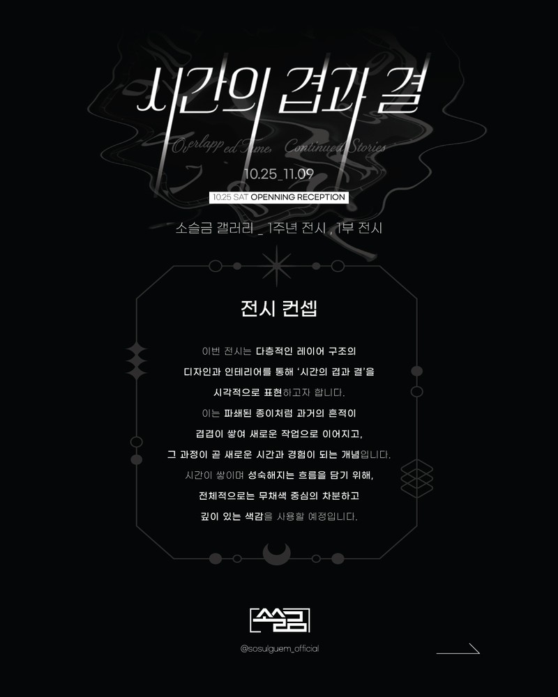시간의 겹과 결_소슬금 갤러리 1주년