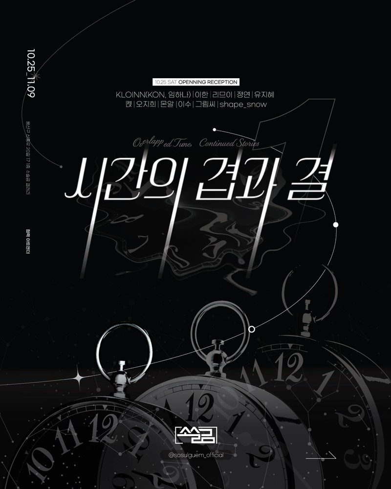 시간의 겹과 결_소슬금 갤러리 1주년