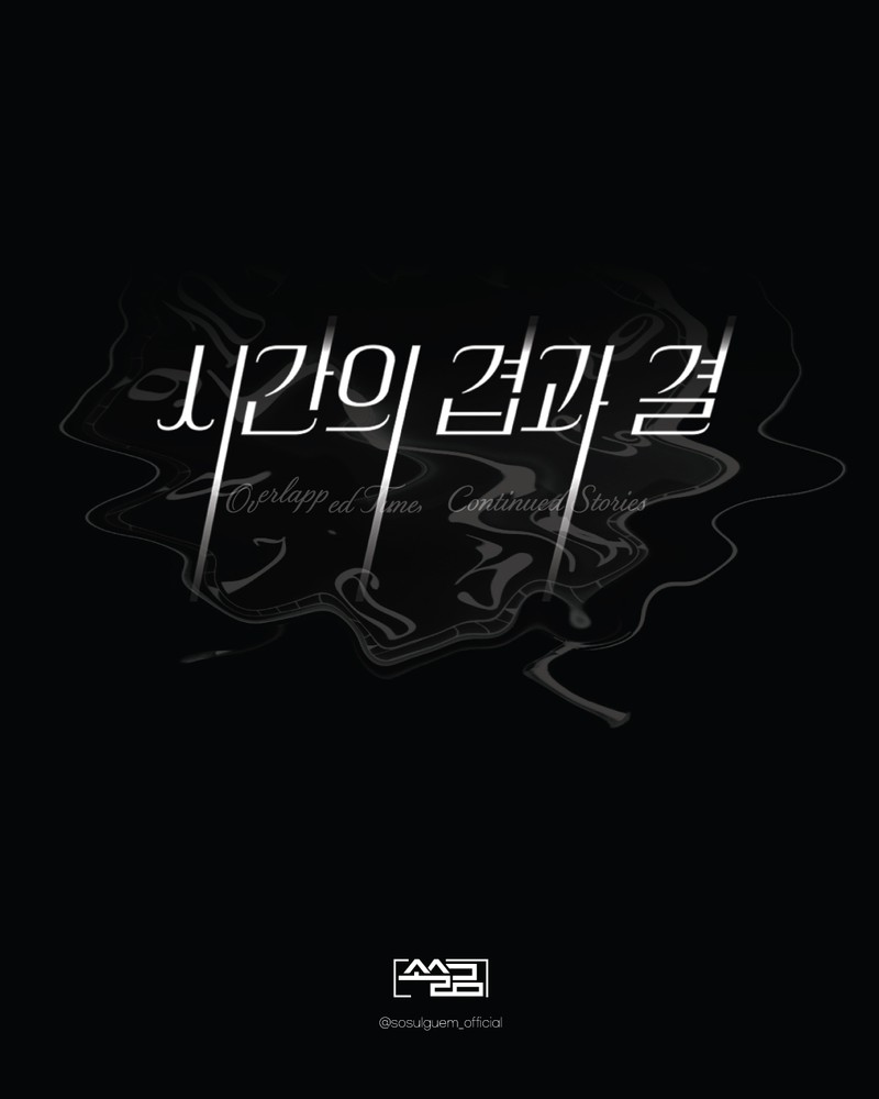 시간의 겹과 결_소슬금 갤러리 1주년