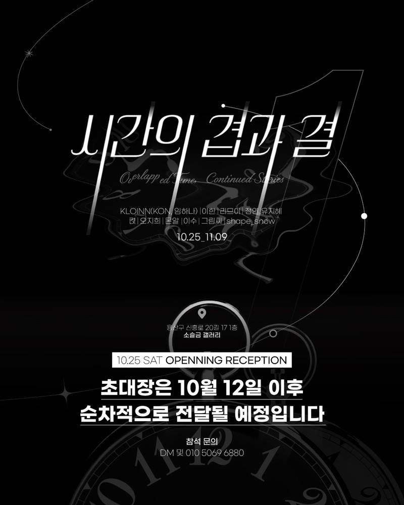 시간의 겹과 결_소슬금 갤러리 1주년