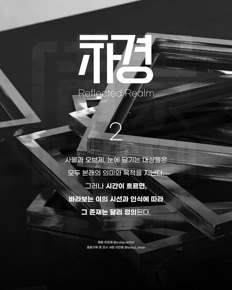 "차경(借景)"; Reflected Realem