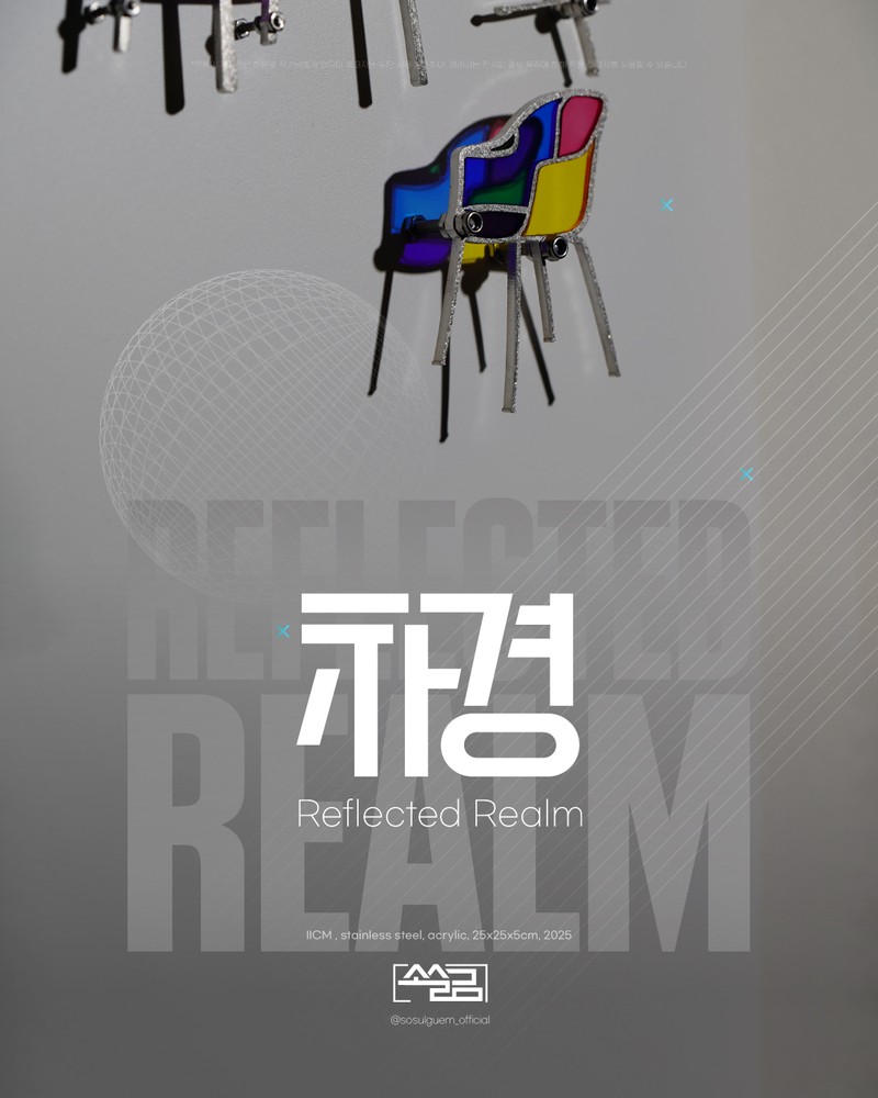 "차경(借景)"; Reflected Realem