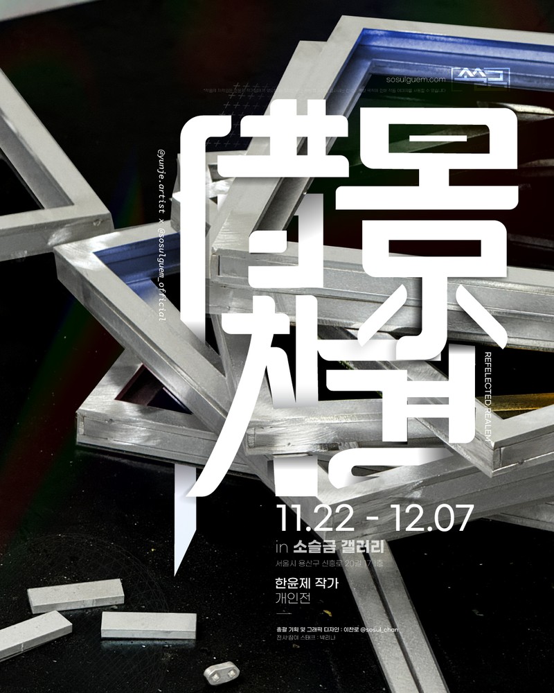 "차경(借景)"; Reflected Realem