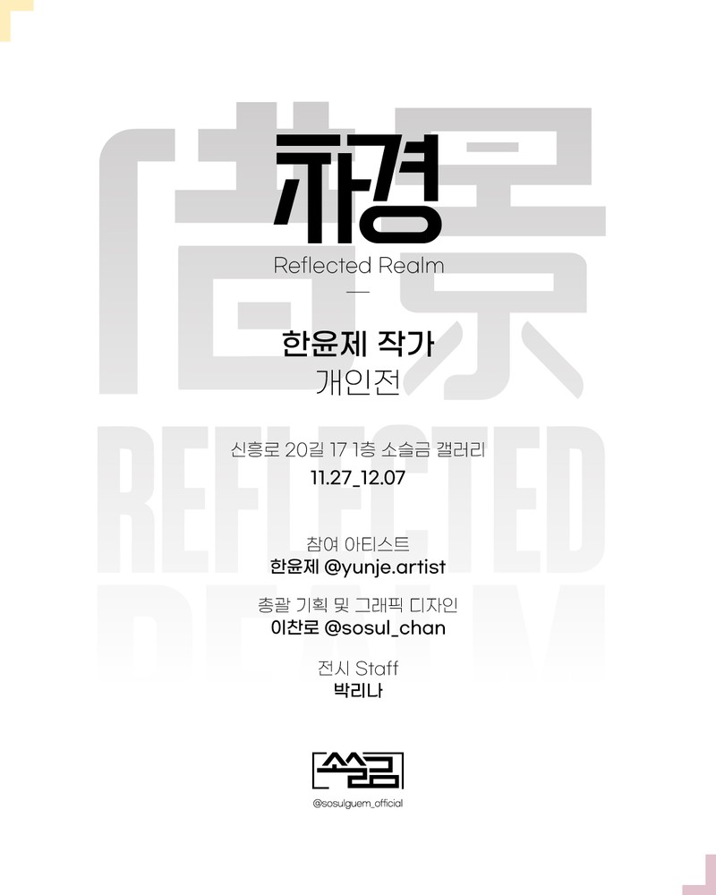 "차경(借景)"; Reflected Realem