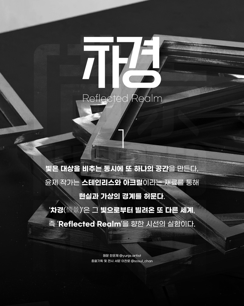 "차경(借景)"; Reflected Realem