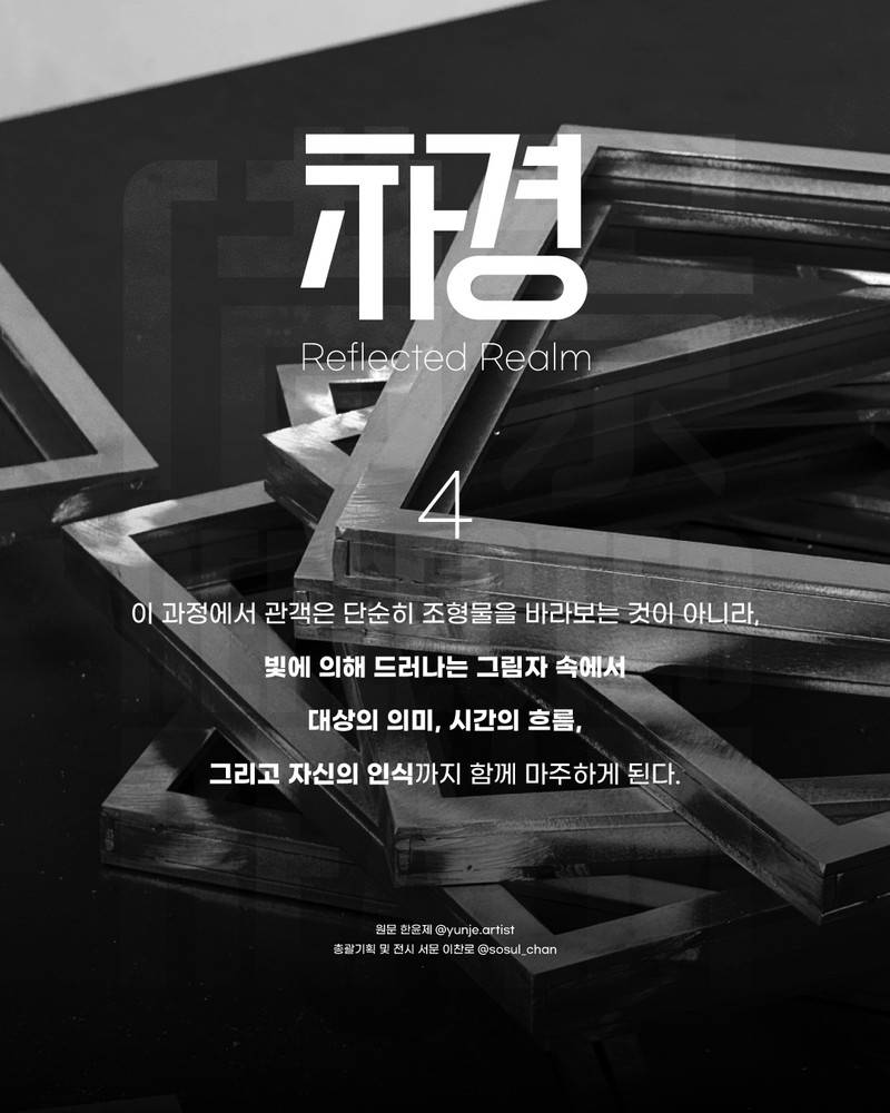 "차경(借景)"; Reflected Realem