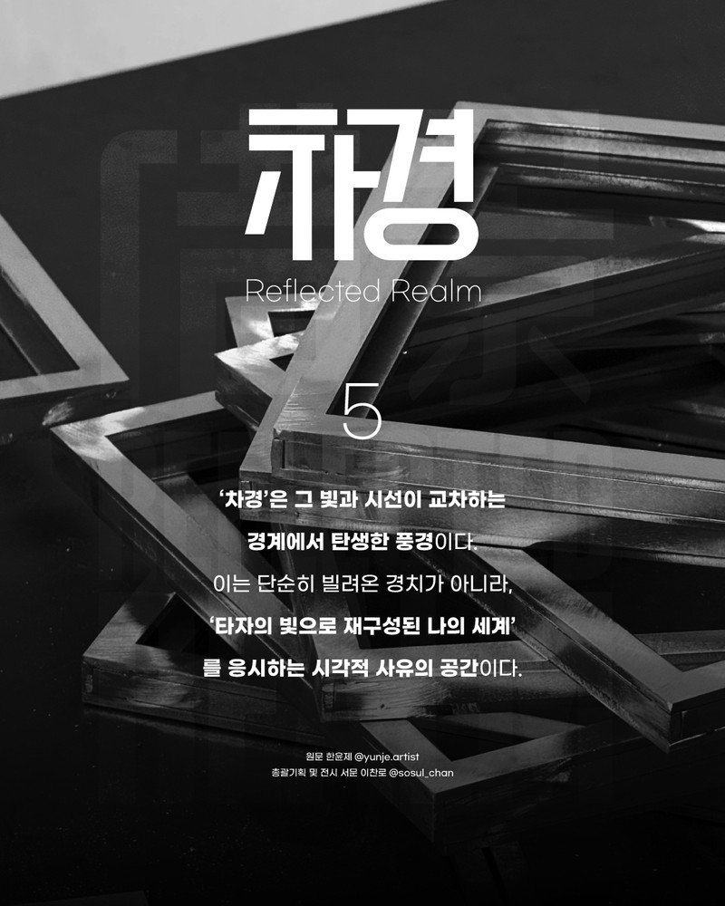 "차경(借景)"; Reflected Realem