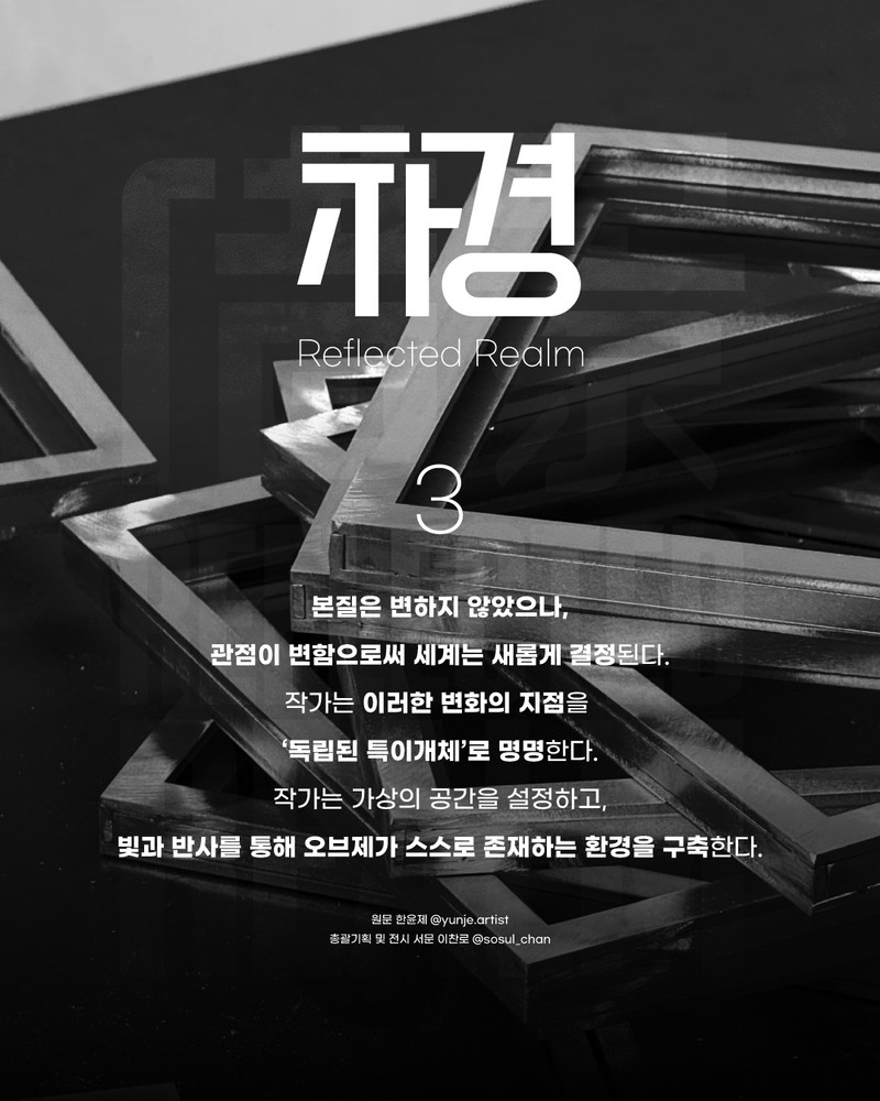 "차경(借景)"; Reflected Realem