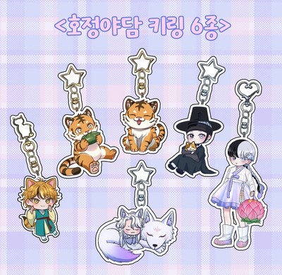 정초희-호정야담 키링