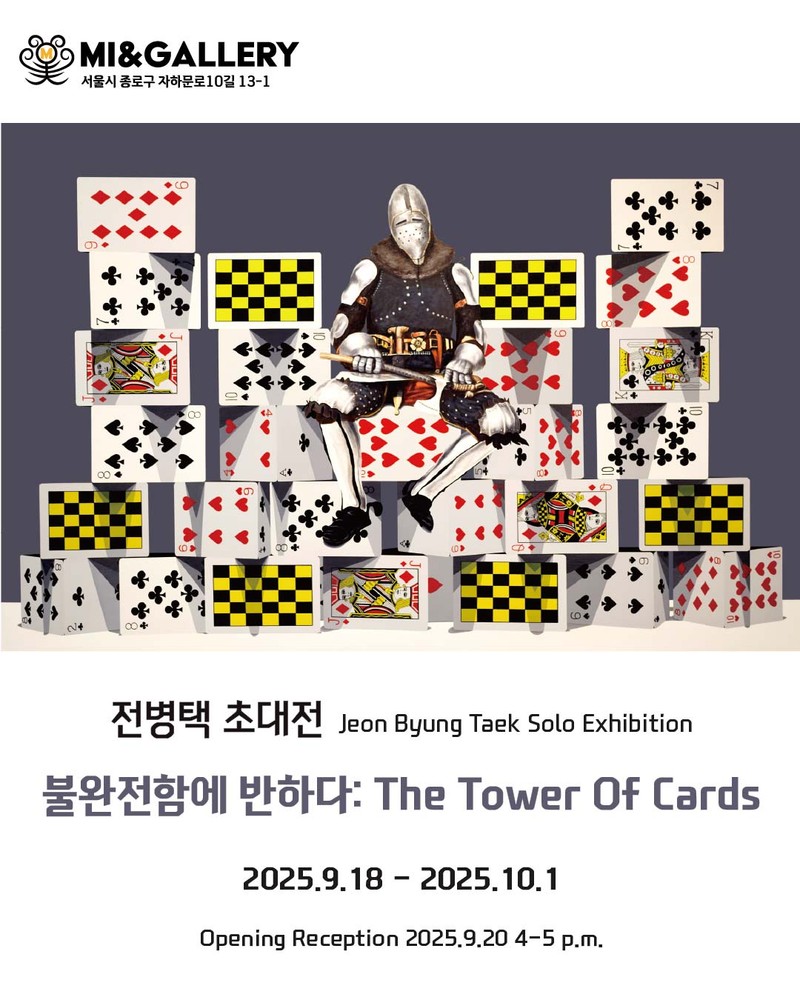 전병택 초대개인전 [불완전함에 반하다]