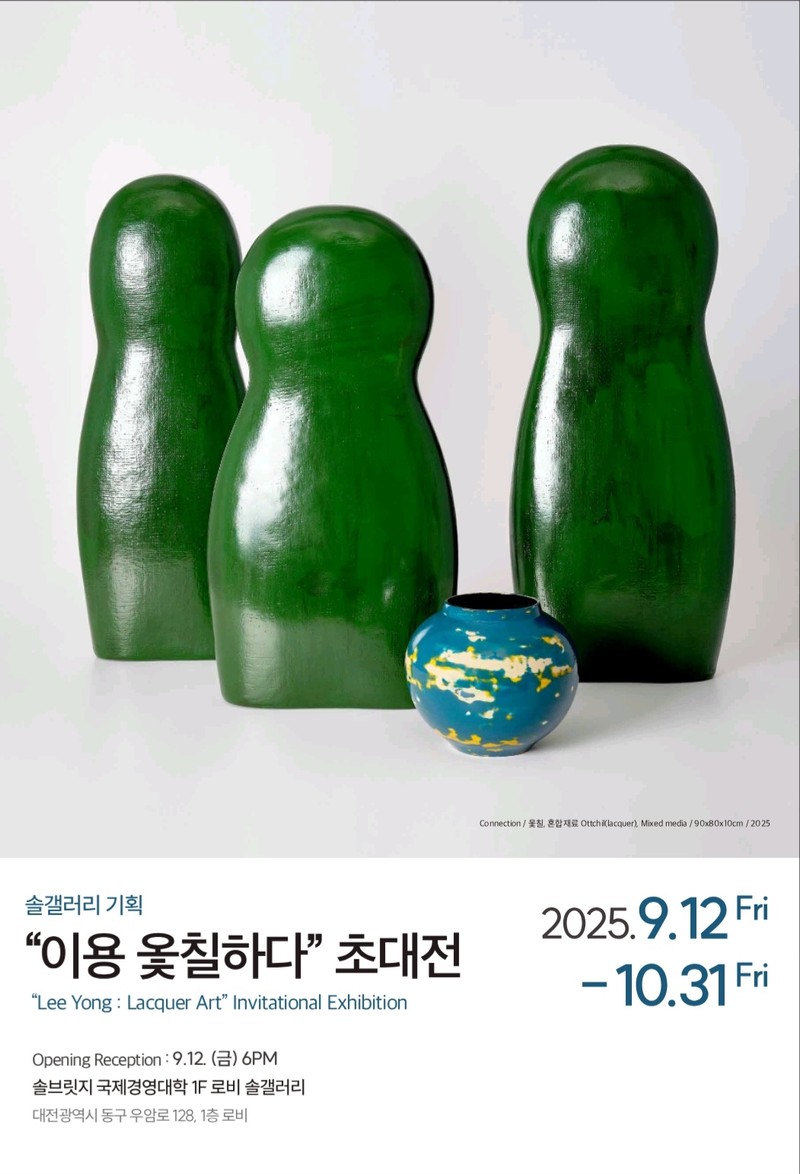 솔갤러리 기획 "이용 옻칠하다" 초대전