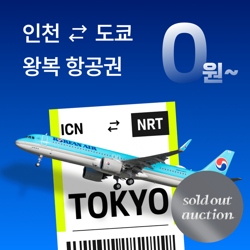 SOLDOUT AUCTION-대한항공 왕복항공권 [인천 ↔ 도쿄/나리타]