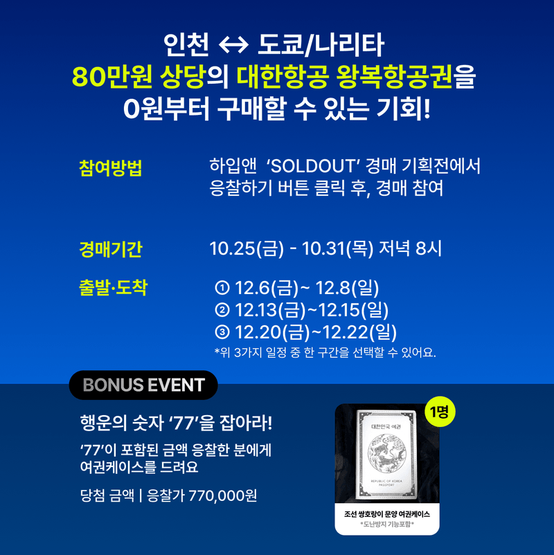 SOLDOUT AUCTION-대한항공 왕복항공권 [인천 ↔ 도쿄/나리타]