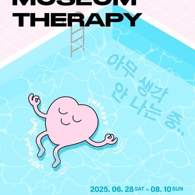 뮤지엄 테라피 : Chill Your Soul-[전시티켓-청소년] 하입앤특별할인 50%