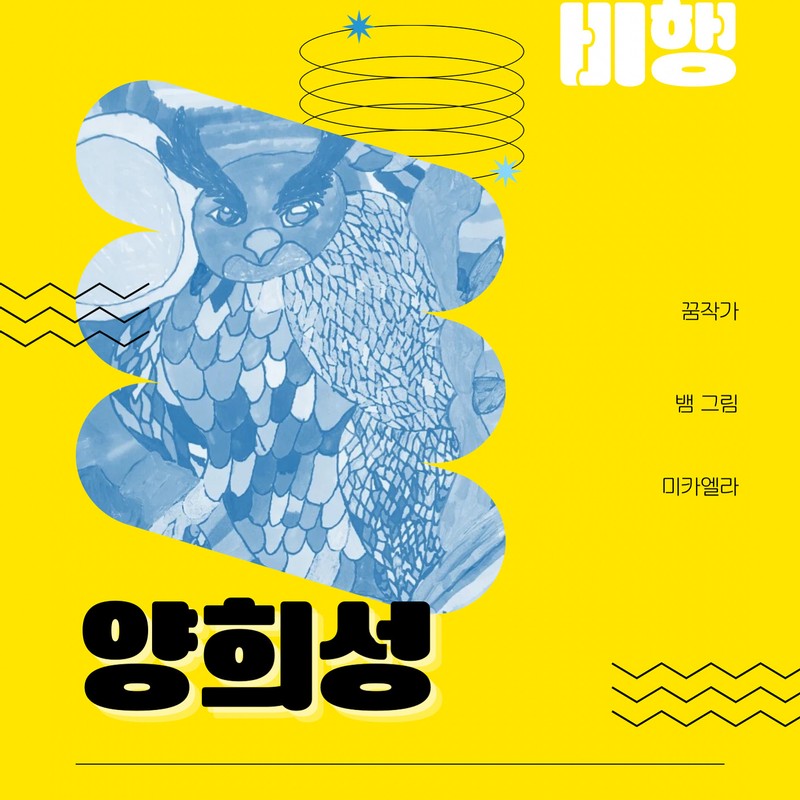 꿈의비행