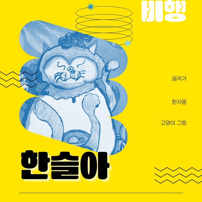 꿈의비행