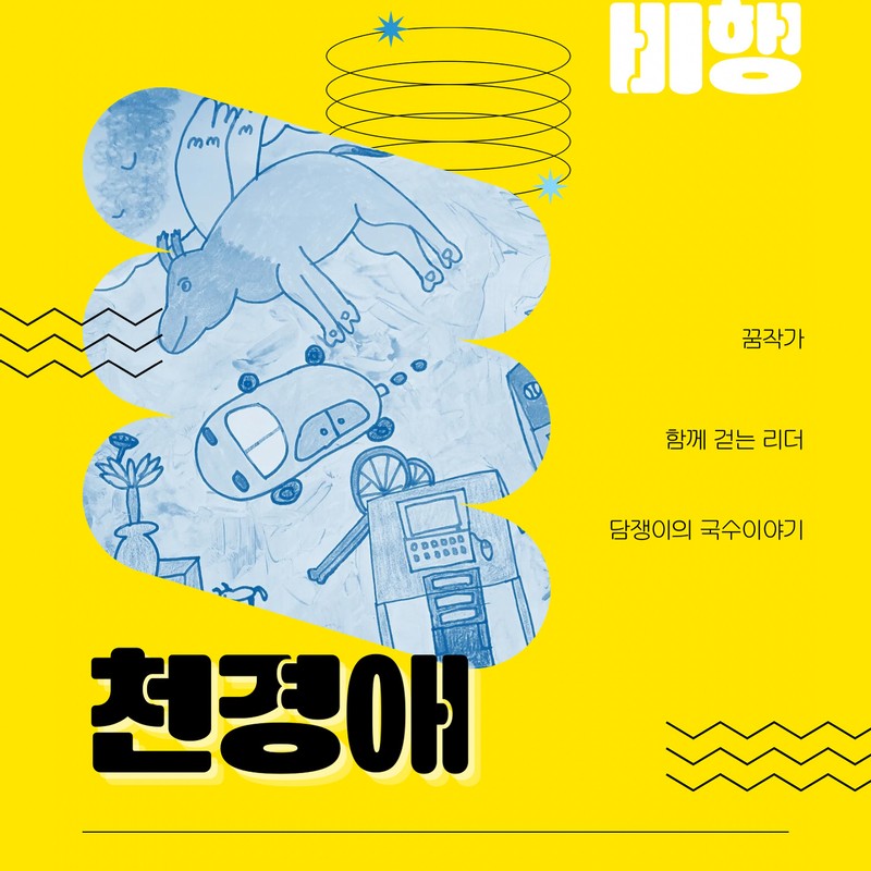 꿈의비행