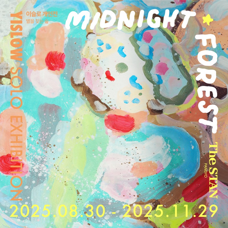 이슬로 개인전 MIDNIGHT FOREST | 별을 찾는 숲