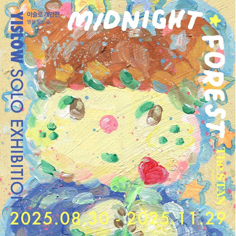 이슬로 개인전 MIDNIGHT FOREST | 별을 찾는 숲