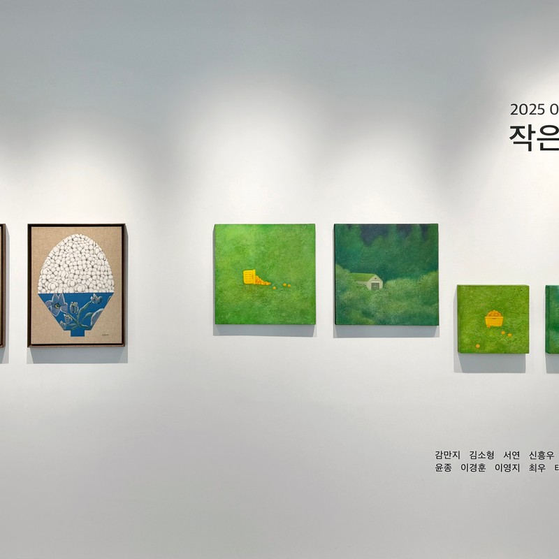 작은 그림전 2025