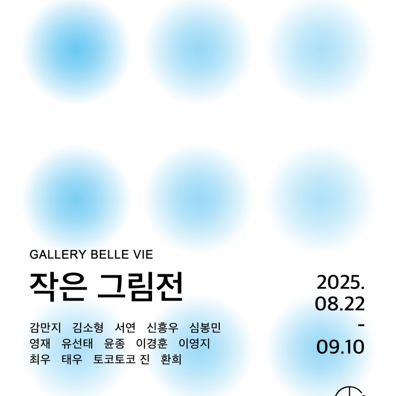 작은 그림전 2025