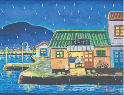 설종보 Seol Jong Bo, 비 오는 날의 부두상회