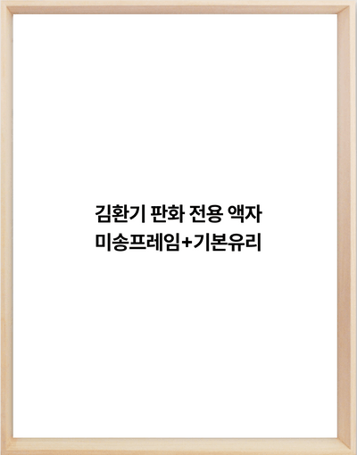 김환기 (Whanki Kim), <김환기 전면점화 판화 3점 세트> 전용 액자 주문