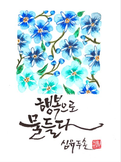 신경화-행복으로 물들다