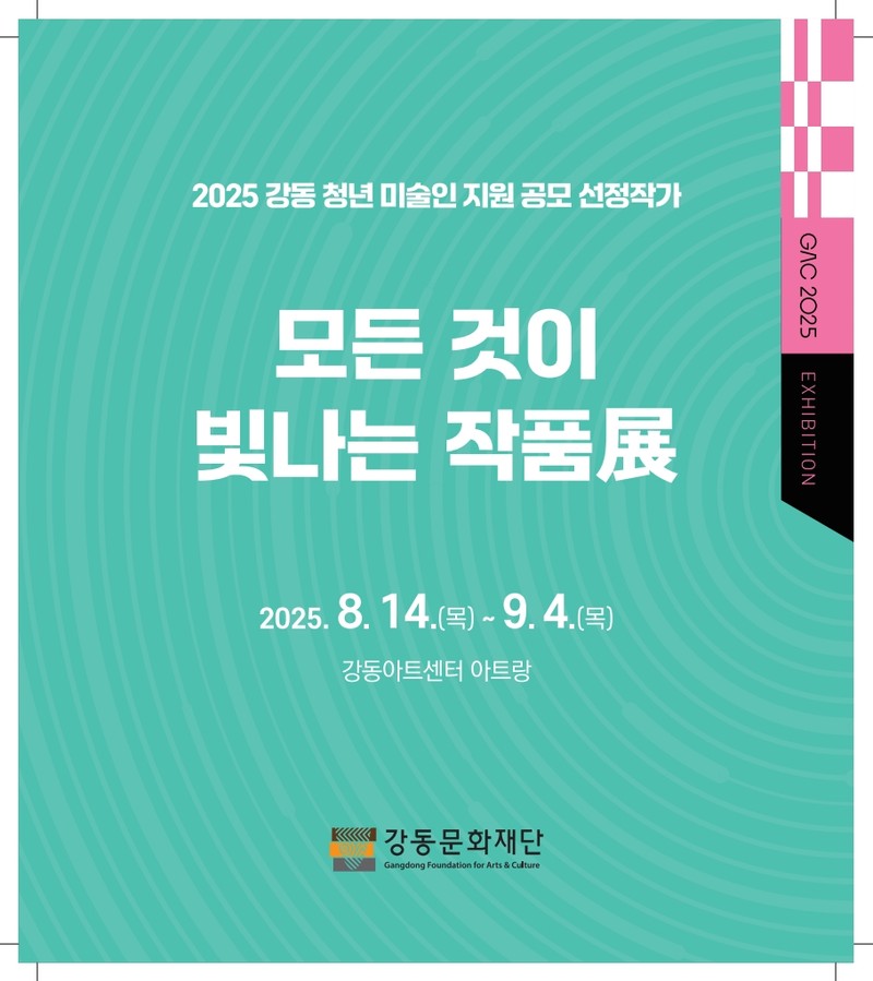 강동 청년작가 선정전