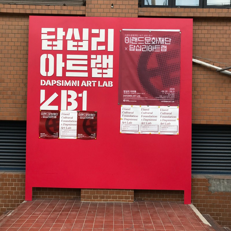 16기 이랜드문화재단X답십리아트랩 공모전 1차 선정작가 전시