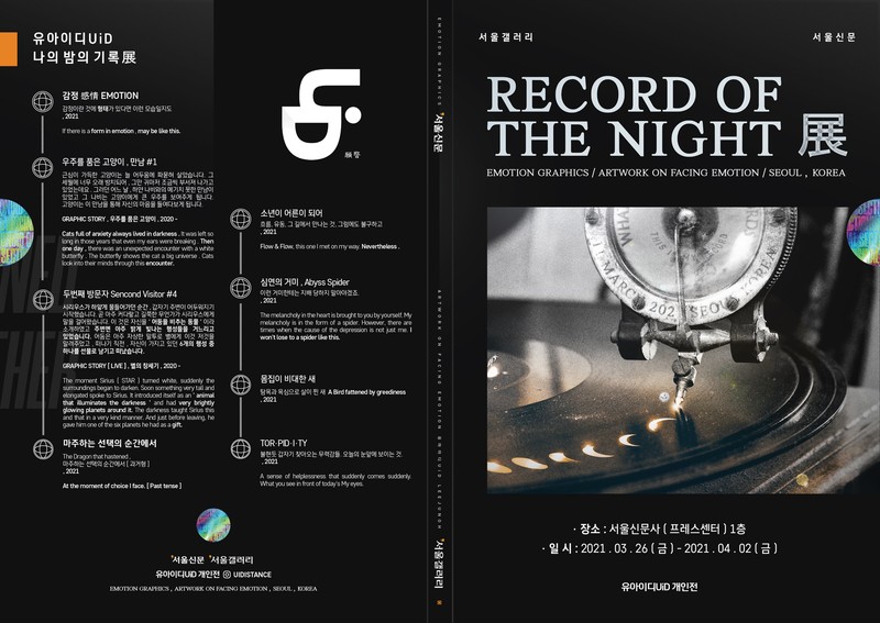 [ RECORD OF THE NIGHT ] 부제 : 나의 밤의 기록, 2021 개인전