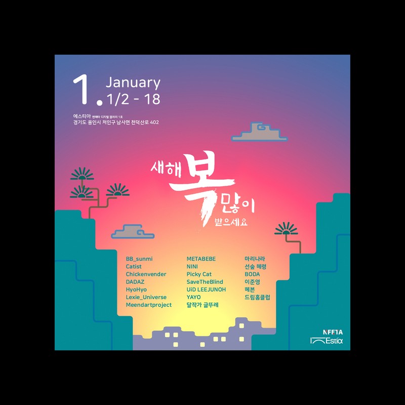 [ 새해 복 많이 받으세요 ] 展, 2023 단체전