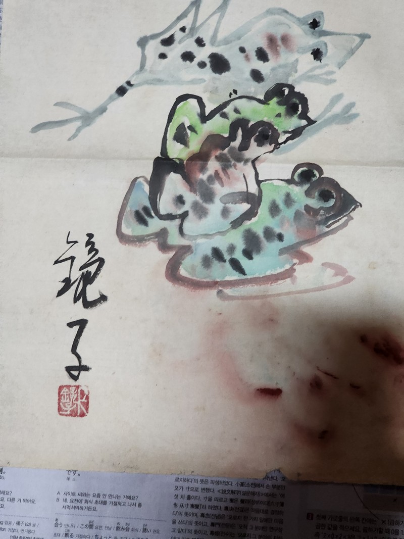 천경자 -개구리 